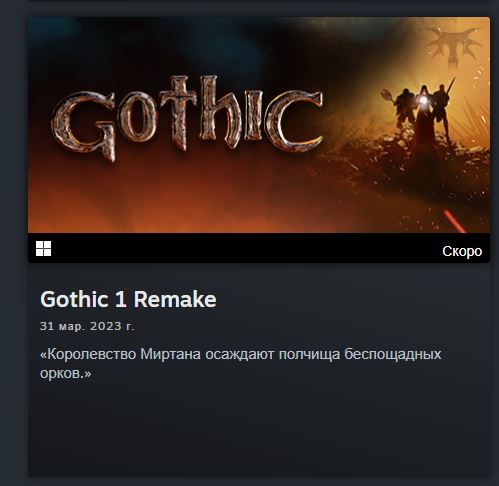 На странице в Steam появилась дата релиза ремейка "Готики"