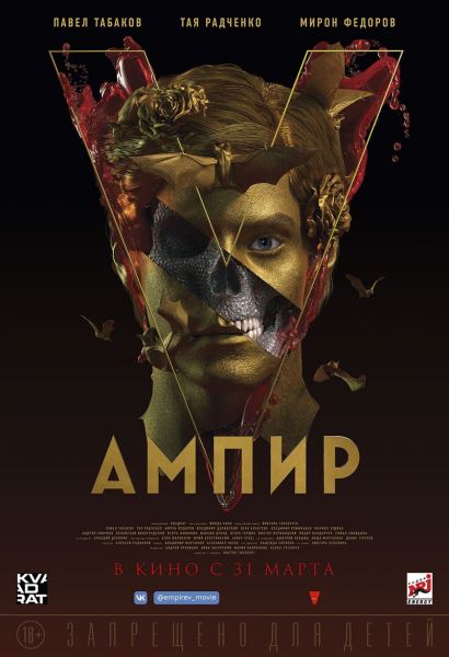 Новый трейлер фильма "Ампир V" с Oxxxymiron в главной роли